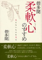 僧多聞　柔軟心（にゅうなんしん）のすすめ―見えないものを見る