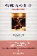 指揮者の仕事 - 朝比奈隆の交響楽談