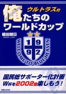 ウルトラス的俺たちのワールドカップ