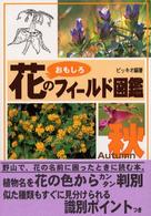 花のおもしろフィールド図鑑　秋