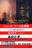 ニューヨークへの応援歌 - ニューヨーク日系人会会長が見た９・１１