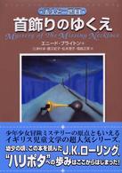 首飾りのゆくえ 五人と一匹