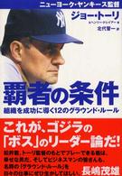 覇者の条件―組織を成功に導く１２のグラウンド・ルール