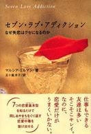 セブン・ラブ・アディクション―なぜ失恋はクセになるのか