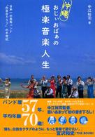 沖縄おじぃおばぁの極楽音楽人生 - 日本一の長寿バンド「白百合クラブ」の半世紀