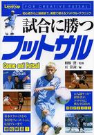 Ｓｐｏｒｔｓ　ｌｅｖｅｌ　ｕｐ　ｂｏｏｋ<br> 試合に勝つフットサル - 初心者から上級者まで、実戦で使えるフットサル・テク