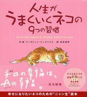 人生がうまくいくネコの９つの習慣