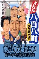 大江戸八百八町知れば知るほど
