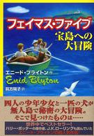 フェイマス・ファイブ宝島への大冒険