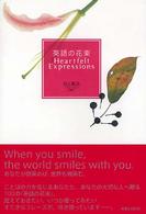 英語の花束―Ｈｅａｒｔｆｅｌｔ　Ｅｘｐｒｅｓｓｉｏｎｓ