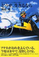 どうせ、生きるなら―車いすアスリートの明るい闘い