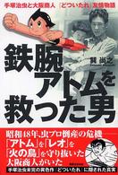 鉄腕アトムを救った男 - 手塚治虫と大阪商人『どついたれ』友情物語