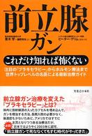 前立腺ガンこれだけ知れば恐くない―注目の「ブラキセラピー」からホルモン療法まで世界トップレベルの名医による最新治療ガイド