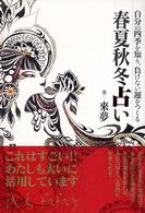 春夏秋冬占い―自分の四季を知り、負けない運をつくる