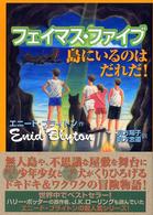 フェイマス・ファイブ島にいるのはだれだ！