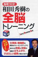 毎朝１０分！和田秀樹の全脳トレーニング