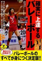 Ｌｅｖｅｌ　ｕｐ　ｂｏｏｋ<br> 確実に上達するバレーボール