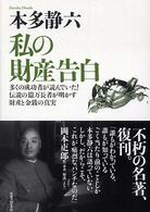 私の財産告白 - 多くの成功者が読んでいた！伝説の億万長者が明かす財 （新装版）