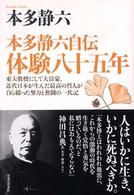 本多静六自伝　体験八十五年―東大教授にして大富豪、近代日本が生んだ最高の哲人が自ら綴った努力と奮闘の一代記