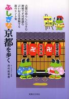 ふしぎな京都を歩く―エルカの旅日記
