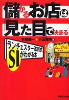 儲かるお店は「見た目」で決まる - ランチェスター法則式ＳＩがわかる本 実日ビジネス