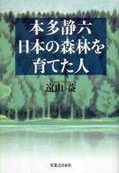 本多静六　日本の森林を育てた人