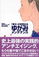 「若さ」が目覚めるゆがみメンテナンス