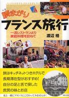 臍まがりフランス旅行 - 一流レストランより家庭料理を訪ねて