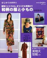 着物リメイクから、オリジナル手芸まで和柄の服と小もの - はじめての手作り