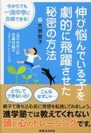 伸び悩んでいる子を劇的に飛躍させた秘密の方法―今からでも一流中学に合格できる！