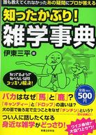 知ったかぶり！雑学事典―誰も教えてくれなかったあの疑問にプロが答える