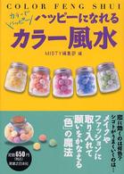 ハッピーになれるカラー風水 - カラーでハッピー