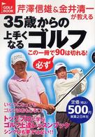 芹澤信雄＆金井清一が教える３５歳からの上手くなるゴルフ - この一冊で必ず９０は切れる！