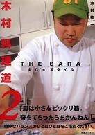 木村料理道〈２〉ＴＨＥ　ＳＡＲＡ　キム’ｓスタイル