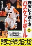 確実に上達するバスケットボール Ｌｅｖｅｌ　ｕｐ　ｂｏｏｋ