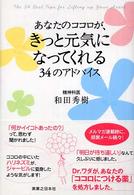 あなたのココロが、きっと元気になってくれる３４のアドバイス