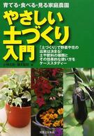 やさしい土づくり入門―育てる・食べる・見る家庭農園