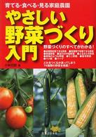 やさしい野菜づくり入門 - 育てる・食べる・見る家庭農園