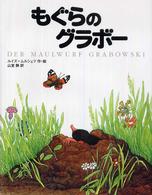 もぐらのグラボー （新装版）
