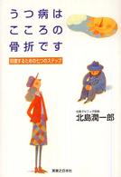 うつ病はこころの骨折です - 回復するための七つのステップ