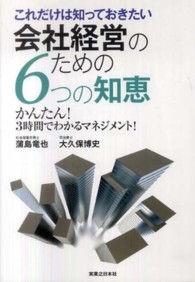 これだけは知っておきたい会社経営のための６つの知恵 - かんたん！３時間でわかるマネジメント！