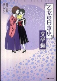 乙女の日本史 文学編 堀江 宏樹 滝乃 みわこ 著 紀伊國屋書店ウェブストア オンライン書店 本 雑誌の通販 電子書籍ストア