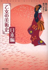 乙女の美術史 〈日本編〉