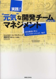 実践！“元気”な開発チームをつくるマネジメント - 成功事例に学ぶ「インパクト・メソッド」ｖｏｌ．１