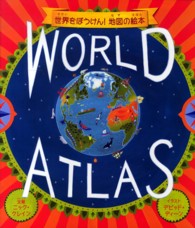 世界をぼうけん！地図の絵本