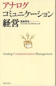 アナログコミュニケーション経営