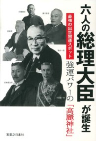 六人の総理大臣が誕生―最強の出世開運スポット　強運パワーの「高麗神社」