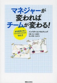 マネジャーが変わればチームが変わる！ - 成功事例に学ぶ「インパクト・メソッド」ｖｏｌ．２