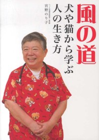 風の道―犬や猫から学ぶ人の生き方