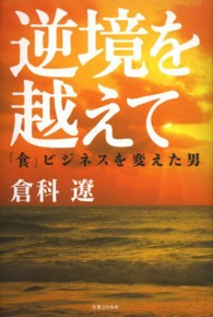 逆境を越えて―「食」ビジネスを変えた男